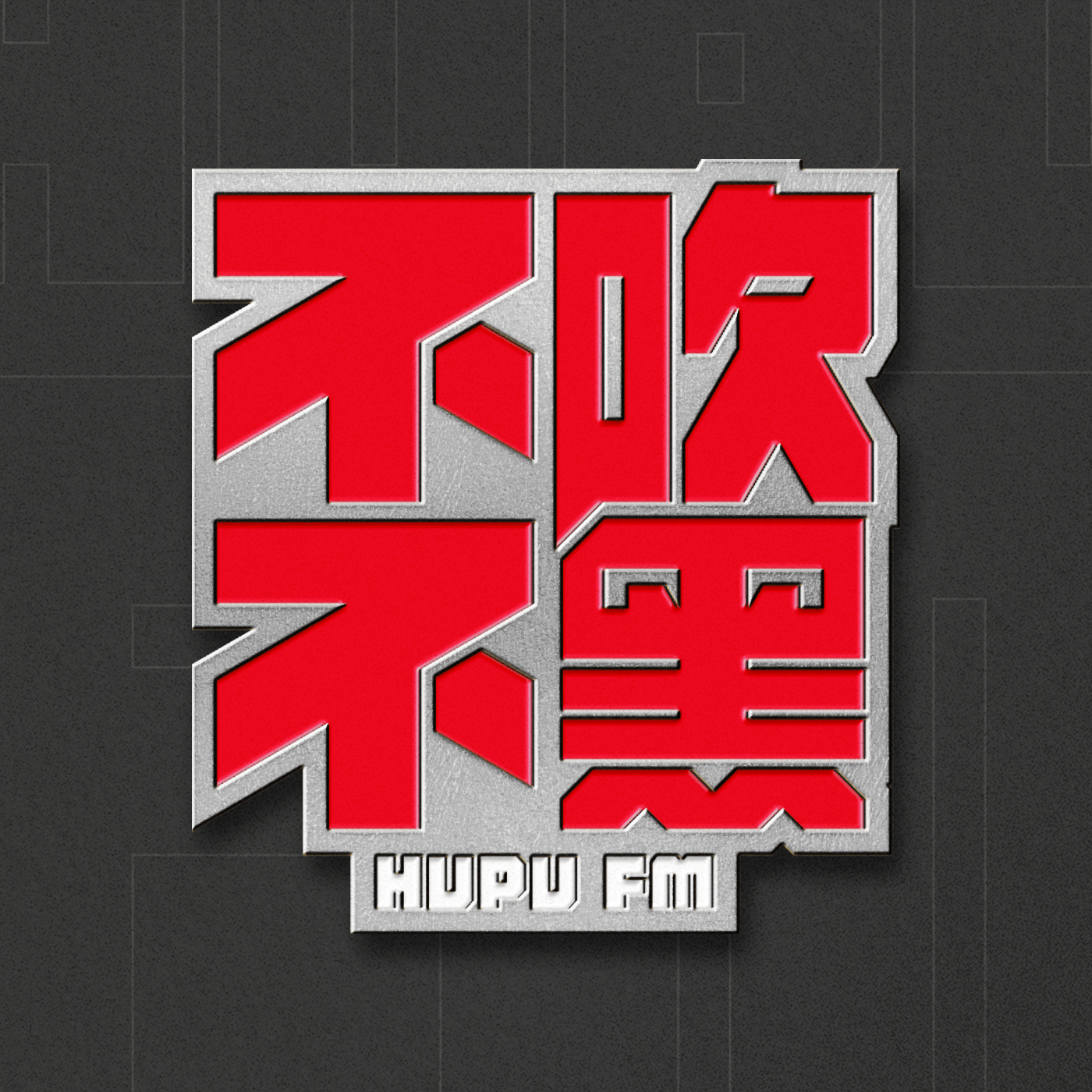 不吹不黑×冷摊 第51期 夯爆了还是拉完了?锐评周杰伦新专辑