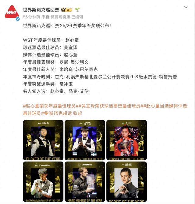 赵心童、吴宜泽，双双获奖|斯诺克|常冰玉|世界斯诺克巡回赛|杰克·利索夫斯基|斯诺克世锦赛_新浪新闻