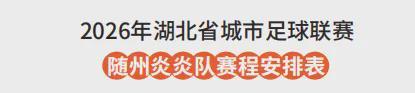 kaiyun体育-随州VS孝感！6月13日“楚超”球迷招募